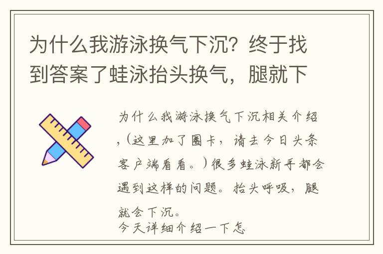 為什么我游泳換氣下沉？終于找到答案了蛙泳抬頭換氣，腿就下沉？告訴你怎么改正！