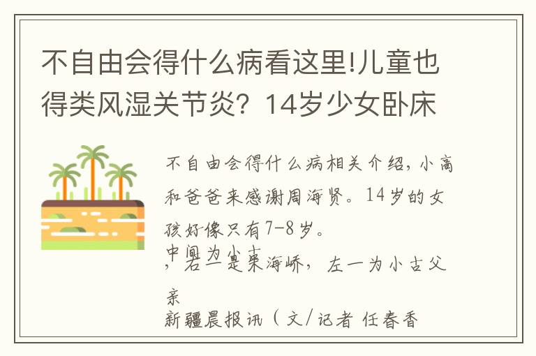 不自由會(huì)得什么病看這里!兒童也得類(lèi)風(fēng)濕關(guān)節(jié)炎？14歲少女臥床兩年 身體瘦小似七八歲