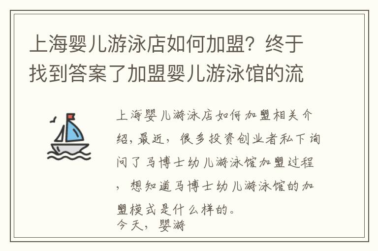 上海嬰兒游泳店如何加盟？終于找到答案了加盟嬰兒游泳館的流程及模式你了解多少？