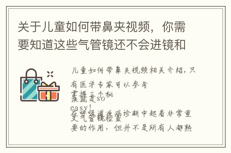 關于兒童如何帶鼻夾視頻，你需要知道這些氣管鏡還不會進鏡和過聲門？這次包你學會