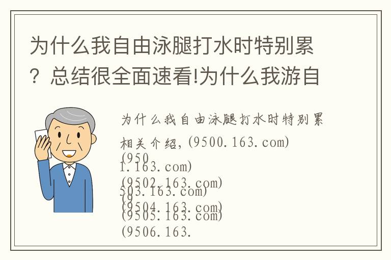 為什么我自由泳腿打水時(shí)特別累？總結(jié)很全面速看!為什么我游自由泳這么累又游不遠(yuǎn)？怎么游看起來更好看更專業(yè)？