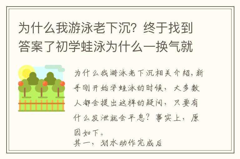 為什么我游泳老下沉？終于找到答案了初學(xué)蛙泳為什么一換氣就下沉？