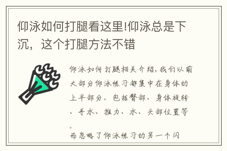 仰泳如何打腿看這里!仰泳總是下沉，這個打腿方法不錯