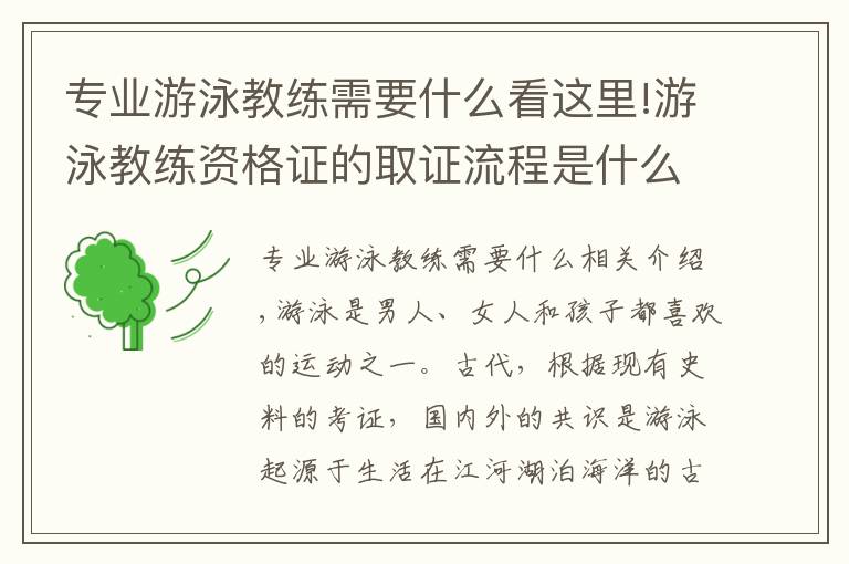 專業(yè)游泳教練需要什么看這里!游泳教練資格證的取證流程是什么要怎么報(bào)名參加考試以及培訓(xùn)