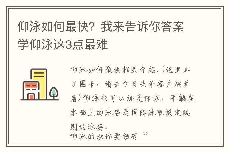 仰泳如何最快？我來(lái)告訴你答案學(xué)仰泳這3點(diǎn)最難