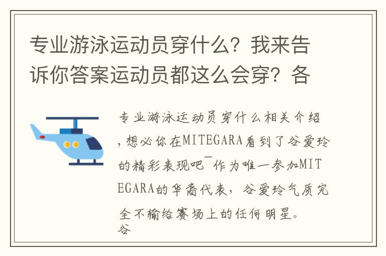 專業(yè)游泳運動員穿什么？我來告訴你答案運動員都這么會穿？各大品牌快來搶人