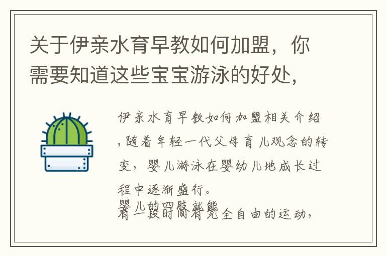 關于伊親水育早教如何加盟，你需要知道這些寶寶游泳的好處，世界各國的研究從未停止過！