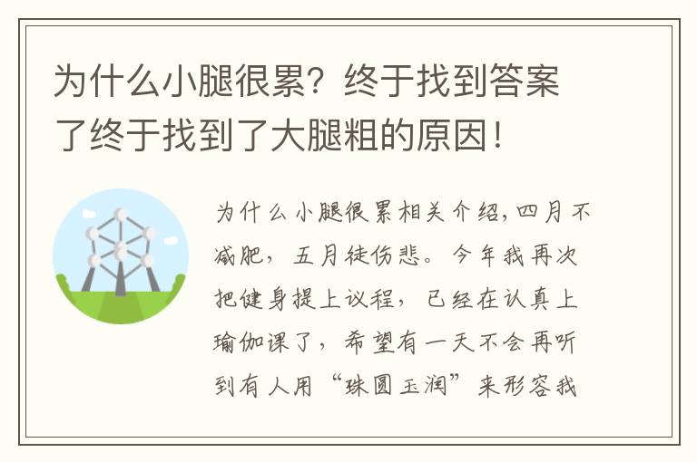 為什么小腿很累？終于找到答案了終于找到了大腿粗的原因！