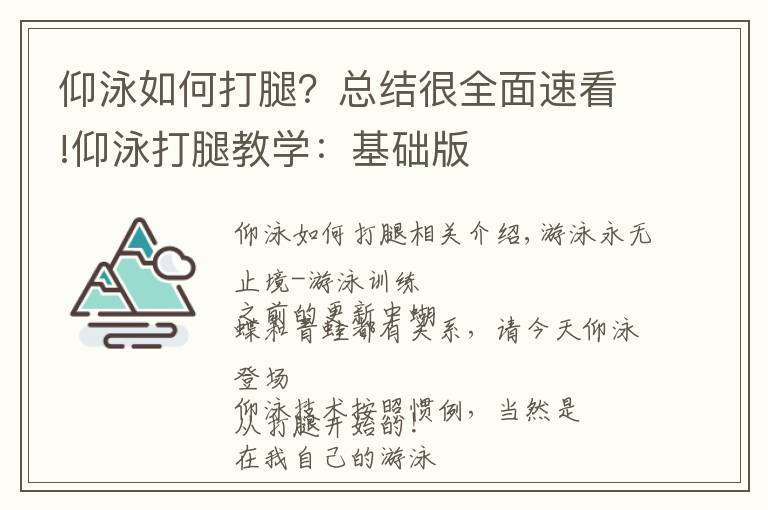 仰泳如何打腿？總結(jié)很全面速看!仰泳打腿教學(xué)：基礎(chǔ)版