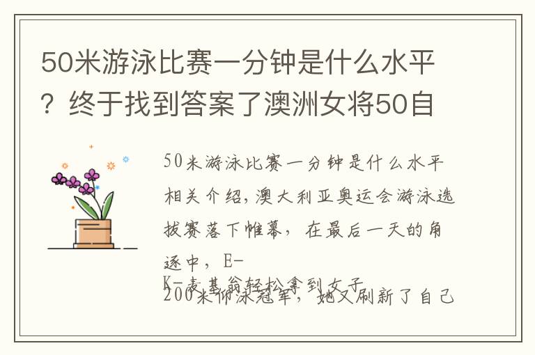 50米游泳比賽一分鐘是什么水平？終于找到答案了澳洲女將50自占據(jù)世界前二，女子200仰今年最好成績又被刷新