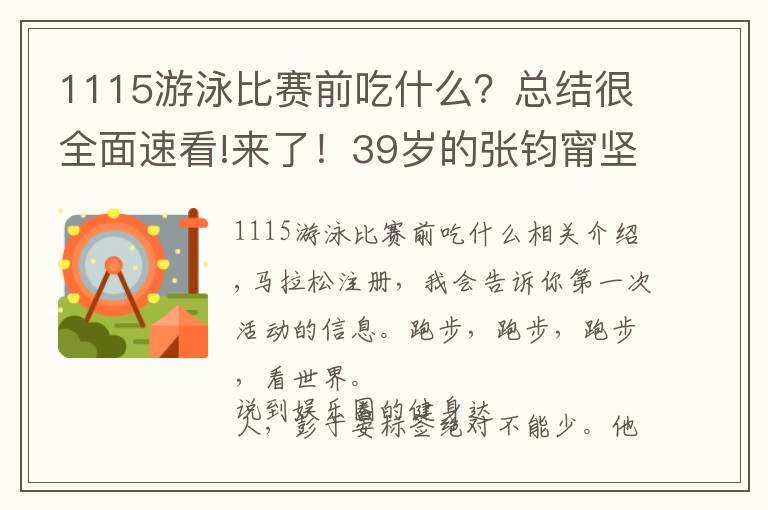 1115游泳比賽前吃什么？總結(jié)很全面速看!來了！39歲的張鈞甯堅持跑步14年，總結(jié)了5點跑步經(jīng)驗