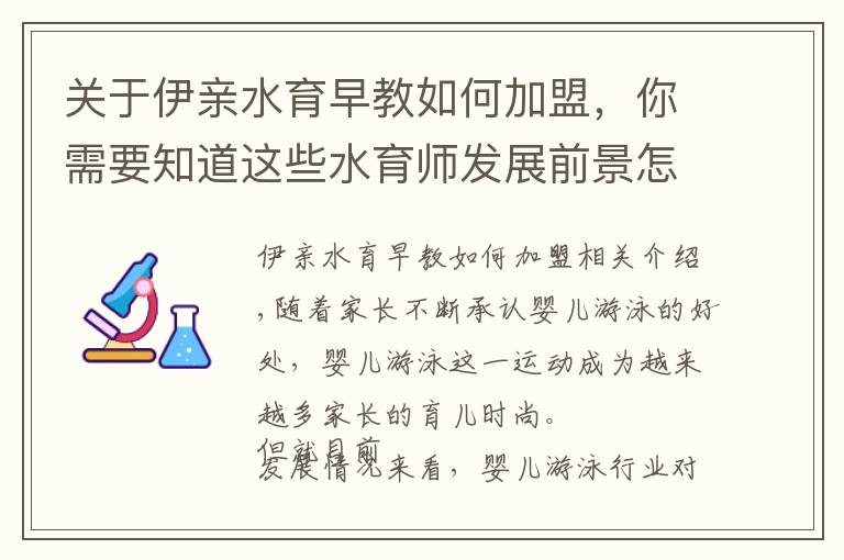 關(guān)于伊親水育早教如何加盟，你需要知道這些水育師發(fā)展前景怎么樣？ 全面分析才有發(fā)言權(quán)！