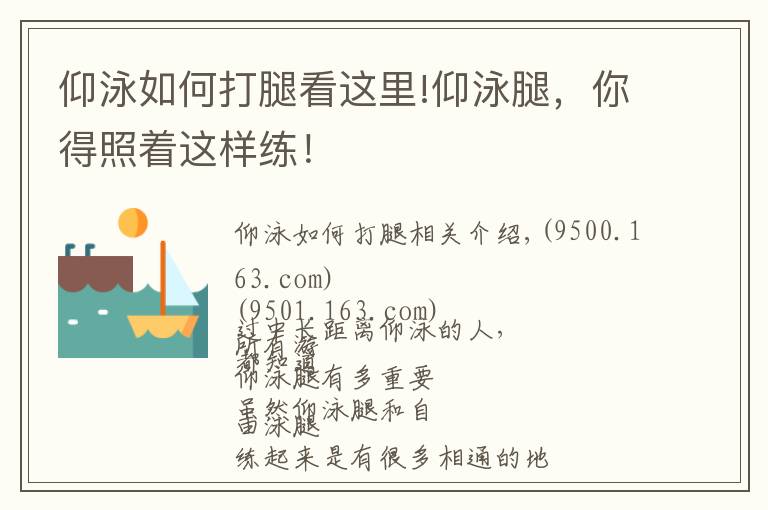 仰泳如何打腿看這里!仰泳腿，你得照著這樣練！