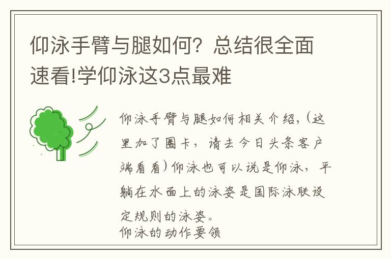 仰泳手臂與腿如何？總結(jié)很全面速看!學(xué)仰泳這3點(diǎn)最難