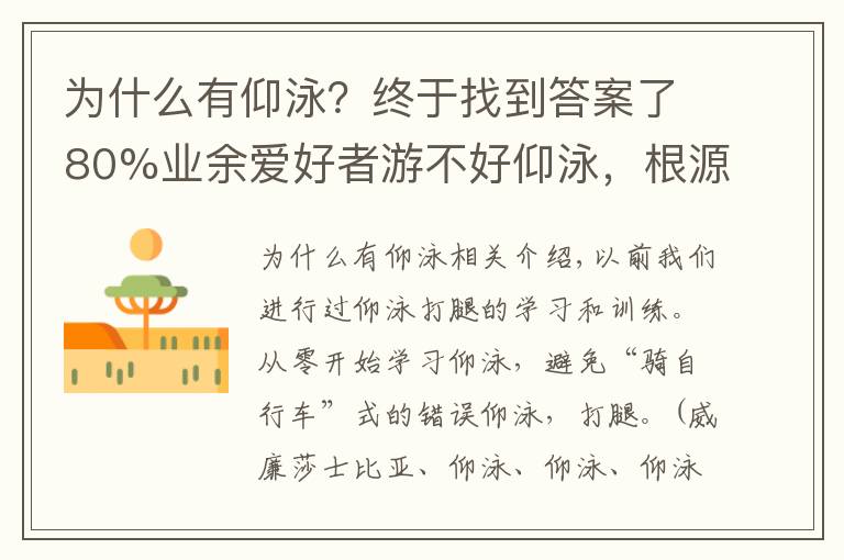 為什么有仰泳？終于找到答案了80%業(yè)余愛好者游不好仰泳，根源在于手腿配合不到一起