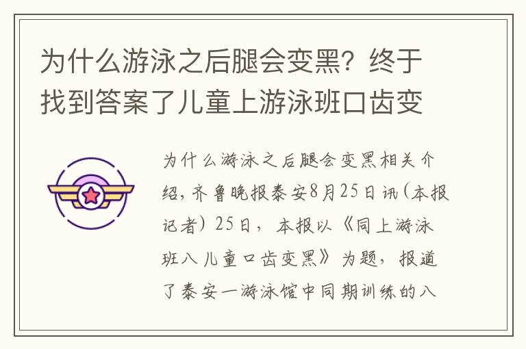 為什么游泳之后腿會變黑？終于找到答案了兒童上游泳班口齒變黑 衛(wèi)生部對泳池水質(zhì)深度檢測