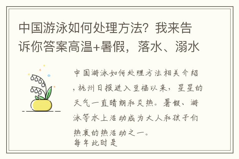 中國游泳如何處理方法？我來告訴你答案高溫+暑假，落水、溺水事故高發(fā) 溺水急救法學(xué)著很有必要