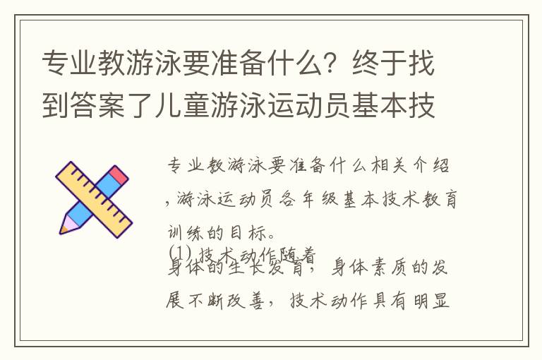 專業(yè)教游泳要準(zhǔn)備什么？終于找到答案了兒童游泳運(yùn)動員基本技術(shù)教學(xué)訓(xùn)練方法