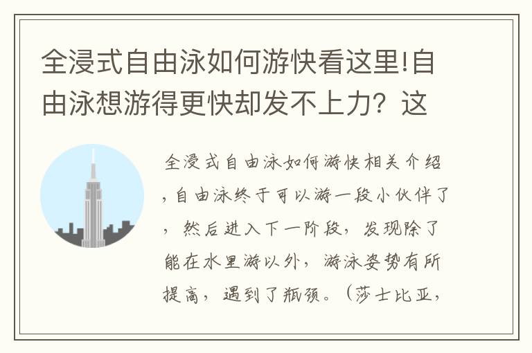 全浸式自由泳如何游快看這里!自由泳想游得更快卻發(fā)不上力？這5個(gè)分解動(dòng)作能幫到你