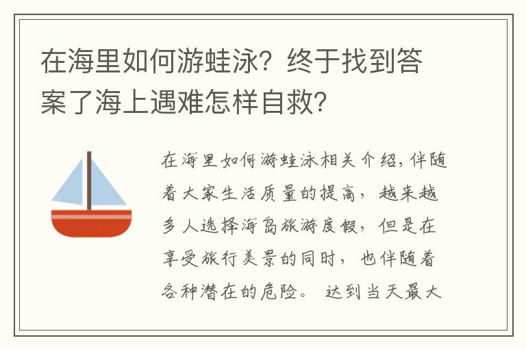 在海里如何游蛙泳？終于找到答案了海上遇難怎樣自救？