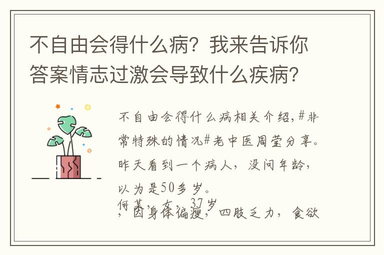 不自由會(huì)得什么?。课襾砀嬖V你答案情志過激會(huì)導(dǎo)致什么疾??？現(xiàn)在了解還不晚，建議收藏