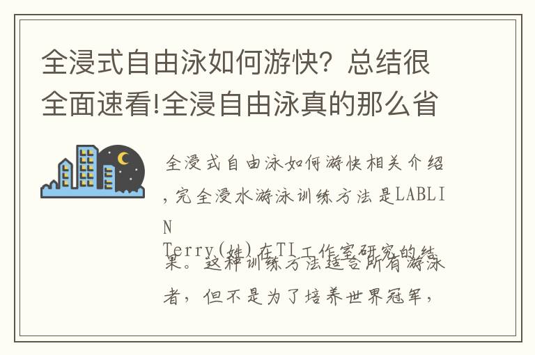 全浸式自由泳如何游快？總結(jié)很全面速看!全浸自由泳真的那么省力嗎？