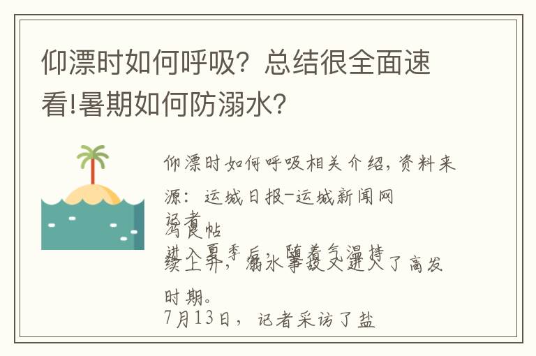 仰漂時(shí)如何呼吸？總結(jié)很全面速看!暑期如何防溺水？