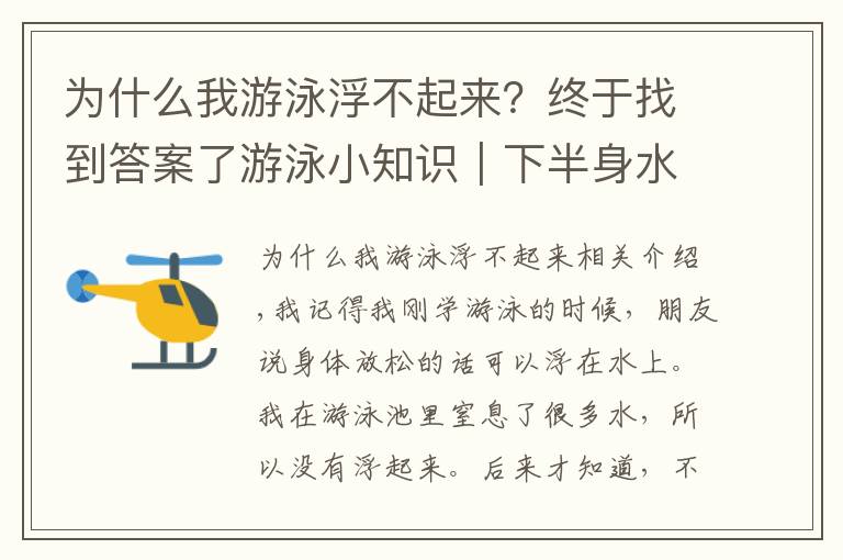 為什么我游泳浮不起來？終于找到答案了游泳小知識(shí)｜下半身水中浮不起來怎么辦？