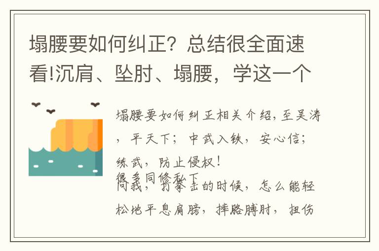 塌腰要如何糾正？總結(jié)很全面速看!沉肩、墜肘、塌腰，學(xué)這一個(gè)動(dòng)作就都做到了