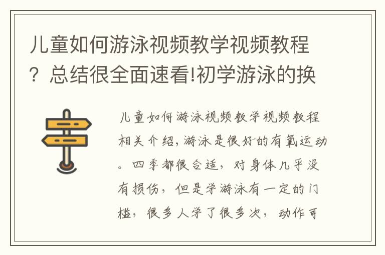 兒童如何游泳視頻教學視頻教程？總結很全面速看!初學游泳的換氣與踩水