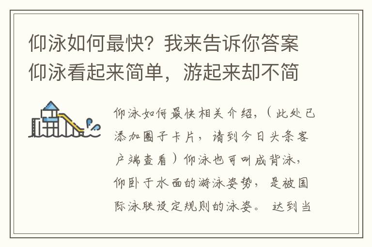 仰泳如何最快？我來(lái)告訴你答案仰泳看起來(lái)簡(jiǎn)單，游起來(lái)卻不簡(jiǎn)單