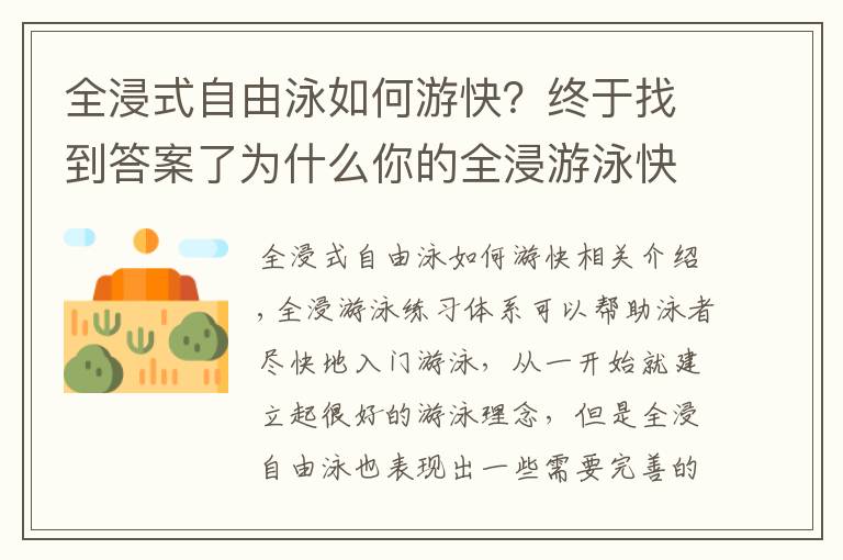 全浸式自由泳如何游快？終于找到答案了為什么你的全浸游泳快不起來？專注度需要及時轉(zhuǎn)移