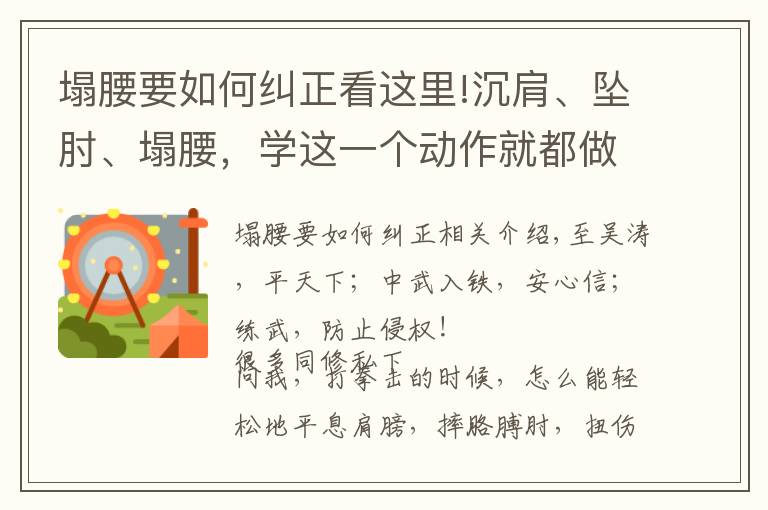 塌腰要如何糾正看這里!沉肩、墜肘、塌腰，學這一個動作就都做到了