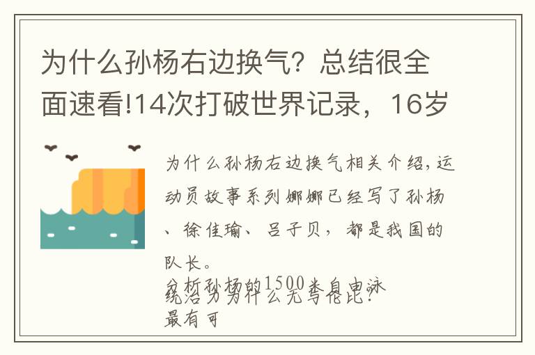 為什么孫楊右邊換氣？總結(jié)很全面速看!14次打破世界記錄，16歲包攬200米到1500自，是誰(shuí)比孫楊還厲害？