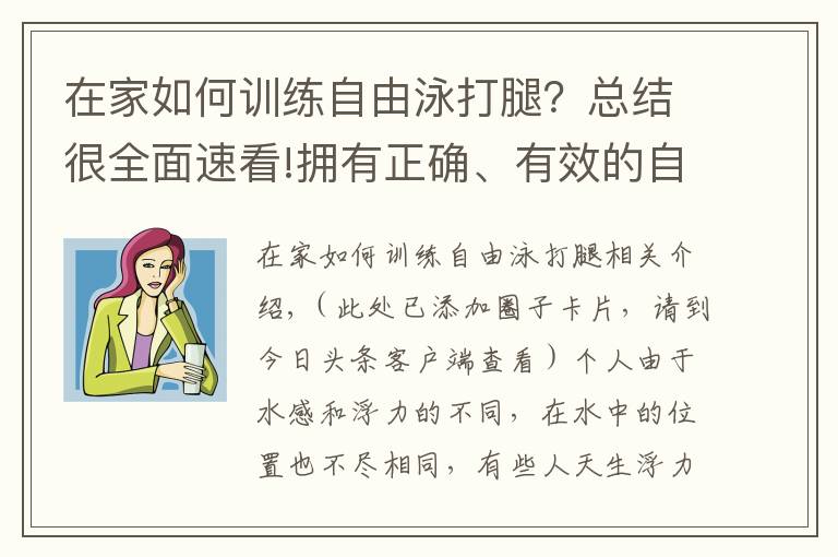 在家如何訓(xùn)練自由泳打腿？總結(jié)很全面速看!擁有正確、有效的自由泳打腿