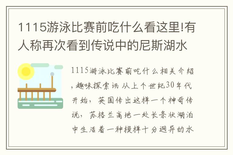 1115游泳比賽前吃什么看這里!有人稱再次看到傳說中的尼斯湖水怪，升起三四英尺，吐著白泡沫