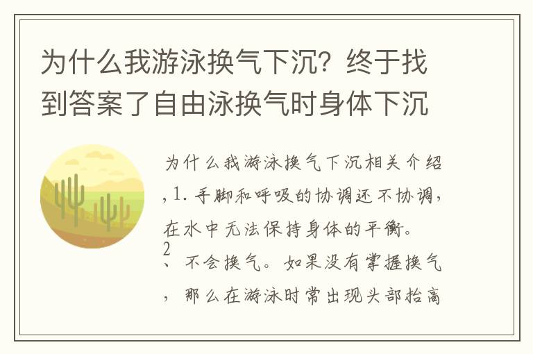 為什么我游泳換氣下沉？終于找到答案了自由泳換氣時(shí)身體下沉是為什么？看完就知道了