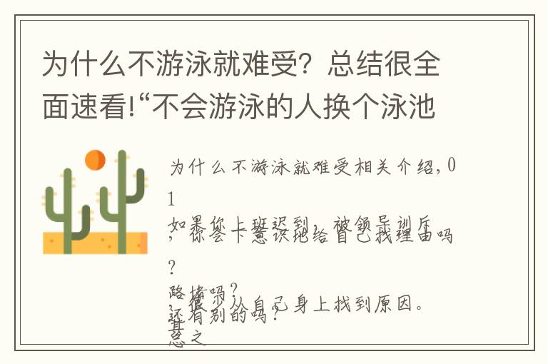 為什么不游泳就難受？總結(jié)很全面速看!“不會(huì)游泳的人換個(gè)泳池也沒(méi)用”：學(xué)會(huì)正確歸因，更利于婚姻幸福