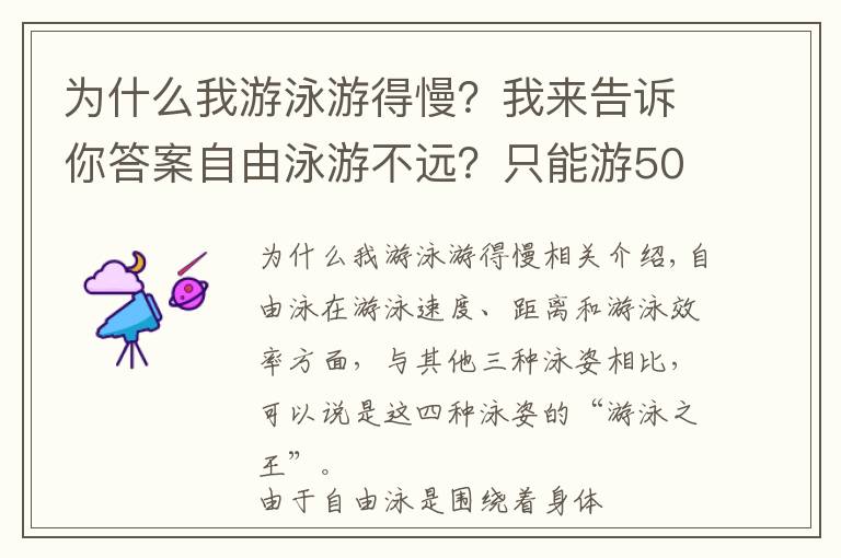 為什么我游泳游得慢？我來告訴你答案自由泳游不遠(yuǎn)？只能游50米？那是因?yàn)槟銢]有這樣做