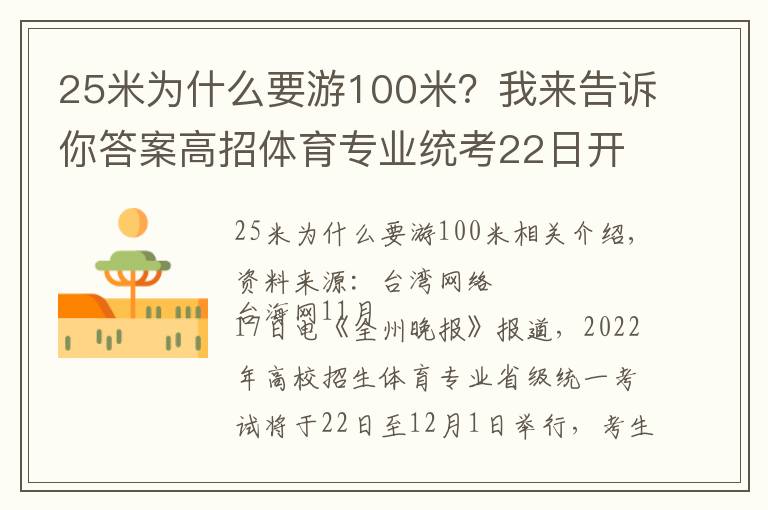 25米為什么要游100米？我來告訴你答案高招體育專業(yè)統(tǒng)考22日開考 考生19日領(lǐng)準(zhǔn)考證