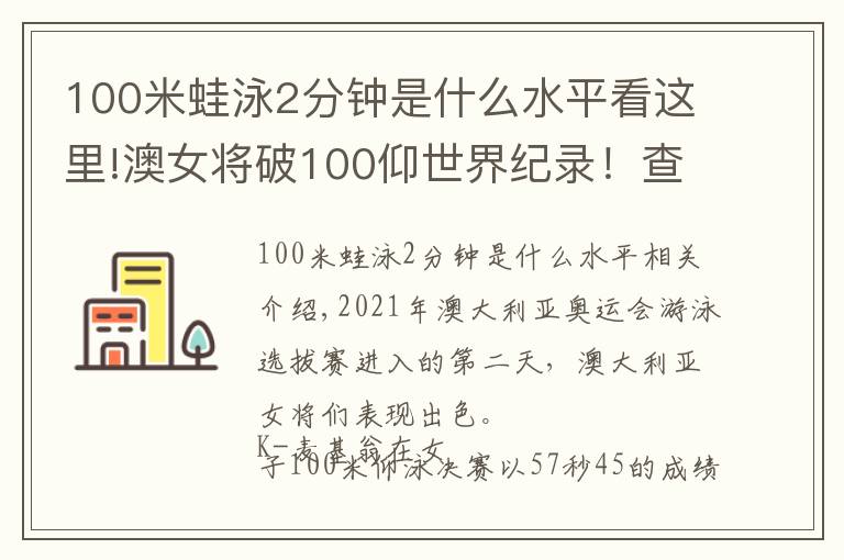 100米蛙泳2分鐘是什么水平看這里!澳女將破100仰世界紀(jì)錄！查莫斯200自?shī)Z冠，霍頓第6無(wú)緣奧運(yùn)