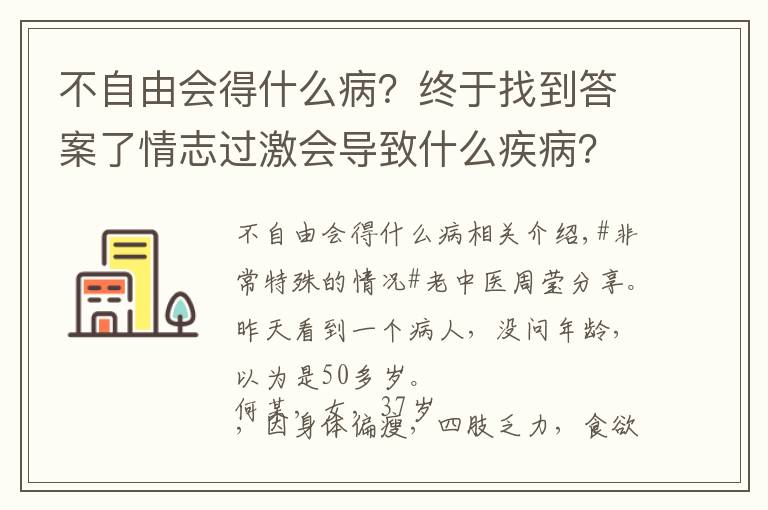 不自由會(huì)得什么病？終于找到答案了情志過激會(huì)導(dǎo)致什么疾病？現(xiàn)在了解還不晚，建議收藏