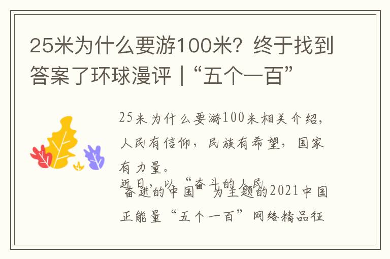 25米為什么要游100米？終于找到答案了環(huán)球漫評(píng)｜“五個(gè)一百”，讓正能量成為激蕩網(wǎng)絡(luò)的主旋律