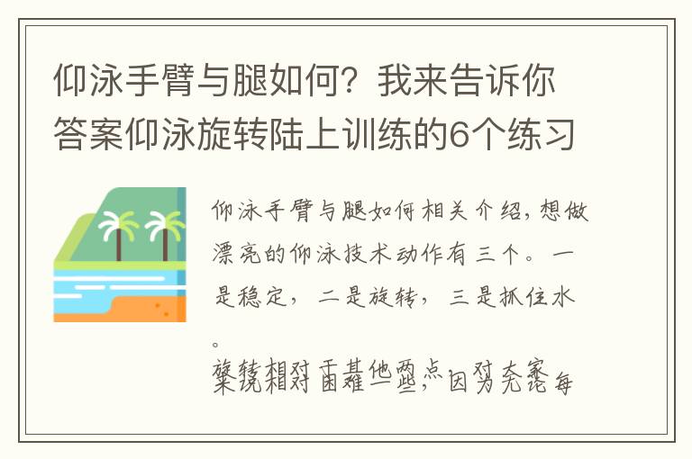 仰泳手臂與腿如何？我來告訴你答案仰泳旋轉(zhuǎn)陸上訓(xùn)練的6個(gè)練習(xí)