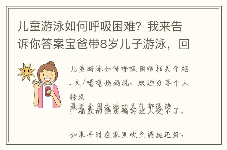 兒童游泳如何呼吸困難？我來告訴你答案寶爸帶8歲兒子游泳，回家后孩子卻呼吸困難，“干性溺水”危險大