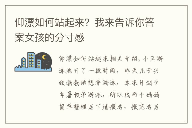 仰漂如何站起來？我來告訴你答案女孩的分寸感