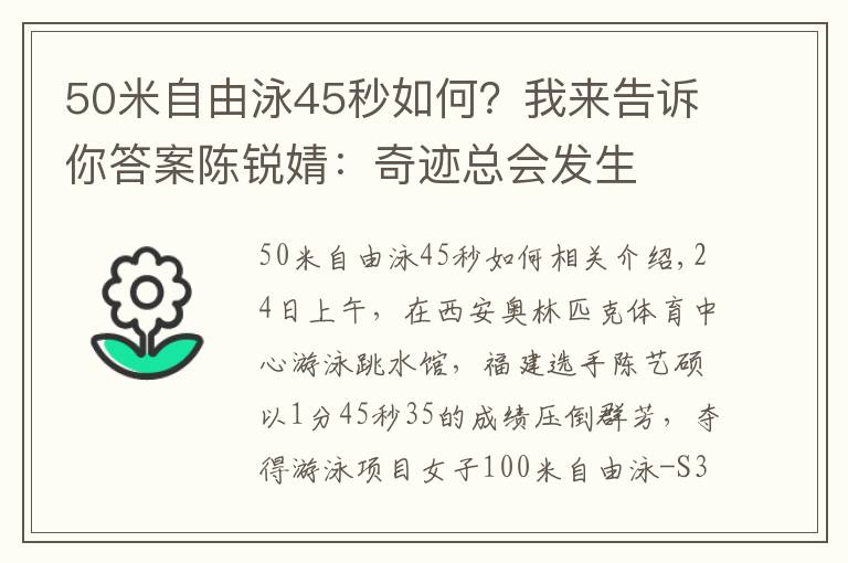 50米自由泳45秒如何？我來告訴你答案陳銳婧：奇跡總會發(fā)生