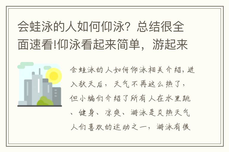 會蛙泳的人如何仰泳？總結(jié)很全面速看!仰泳看起來簡單，游起來卻不簡單，看完這篇你就明白了！