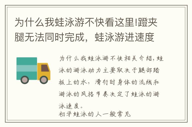 為什么我蛙泳游不快看這里!蹬夾腿無法同時完成，蛙泳游進速度慢主要原因分析