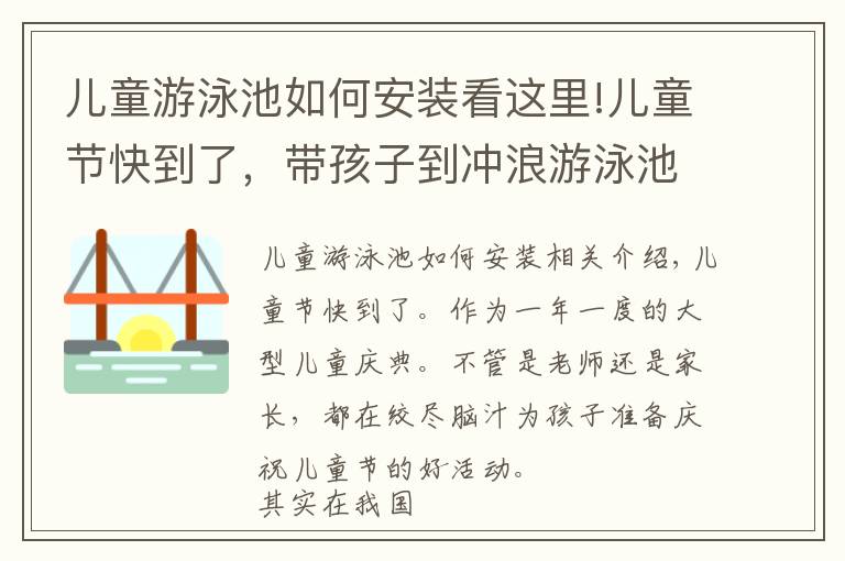 兒童游泳池如何安裝看這里!兒童節(jié)快到了，帶孩子到?jīng)_浪游泳池一起玩水吧